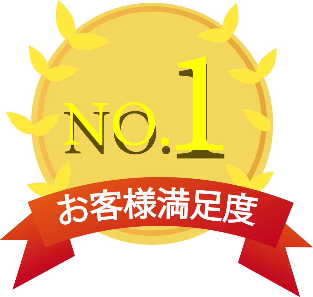 お客様満足度No.1